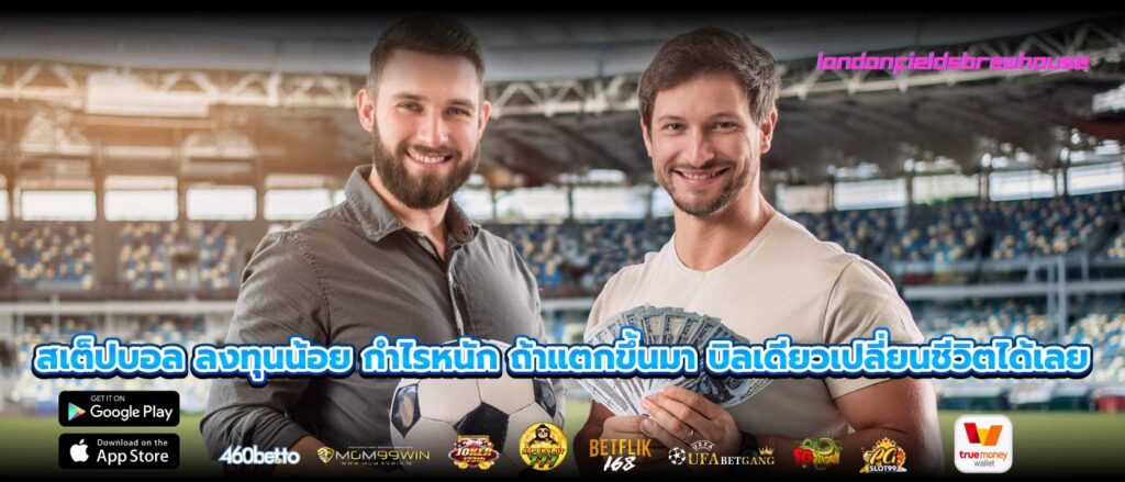 สเต็ปบอล ลงทุนน้อย กำไรหนัก ถ้าแตกขึ้นมา บิลเดียวเปลี่ยนชีวิตได้เลย