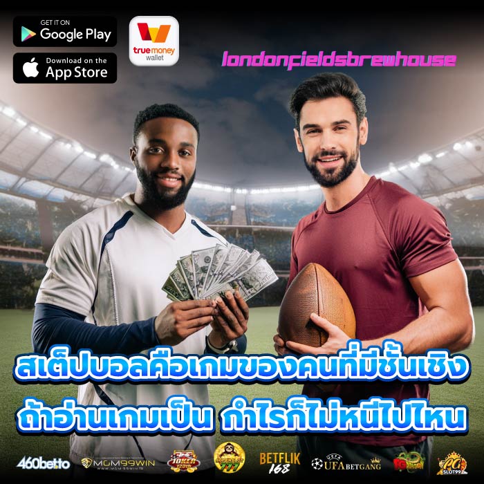 สเต็ปบอลคือเกมของคนที่มีชั้นเชิง ถ้าอ่านเกมเป็น กำไรก็ไม่หนีไปไหน